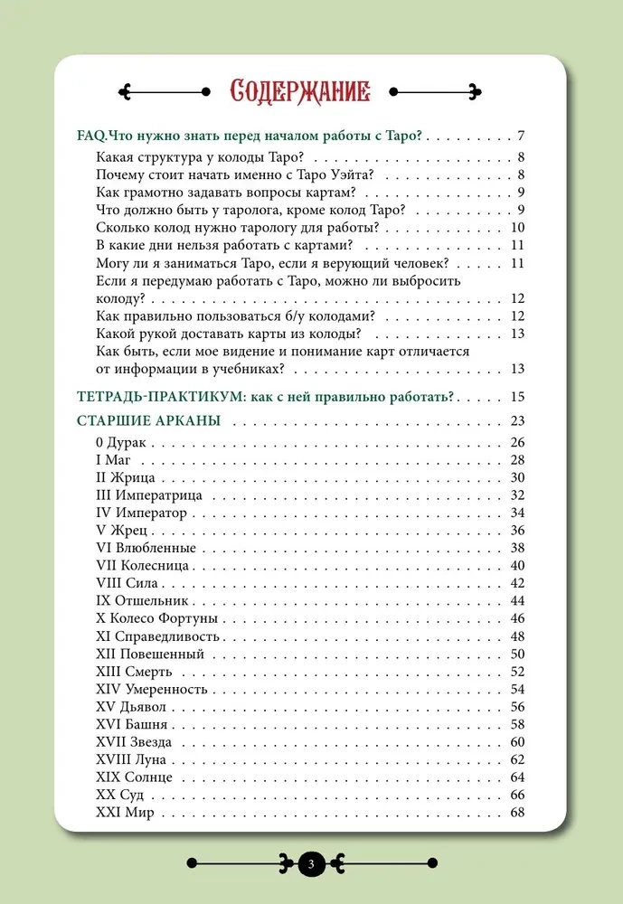 Практическое Таро. Воркбук с подсказками, раскладами, анкетами, которые сделают тебя мастером