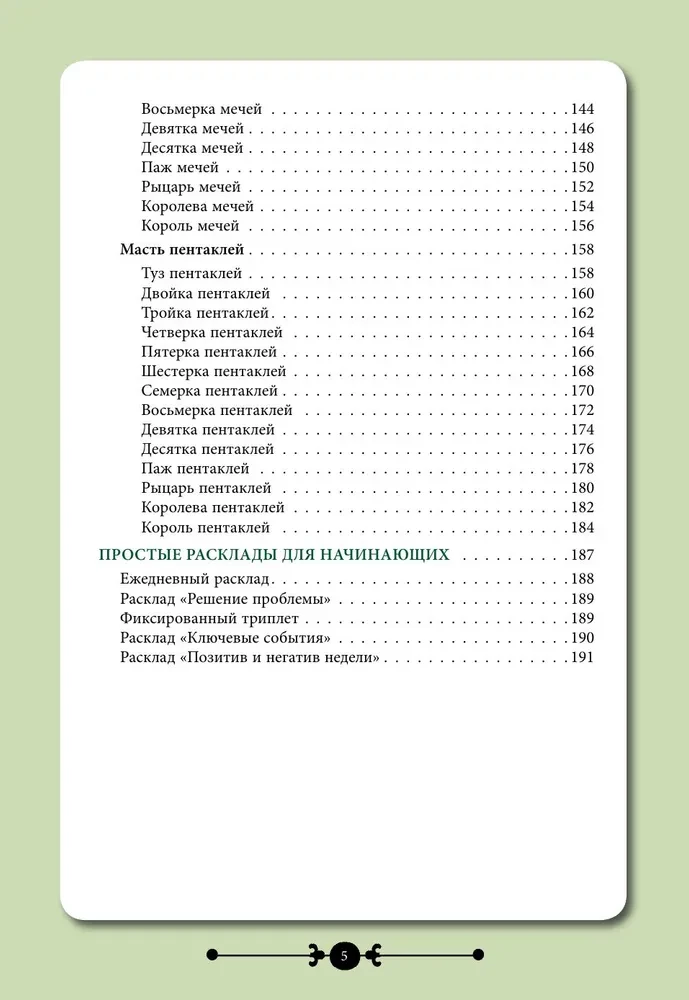 Практическое Таро. Воркбук с подсказками, раскладами, анкетами, которые сделают тебя мастером