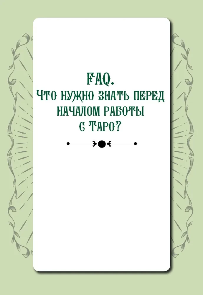 Практическое Таро. Воркбук с подсказками, раскладами, анкетами, которые сделают тебя мастером