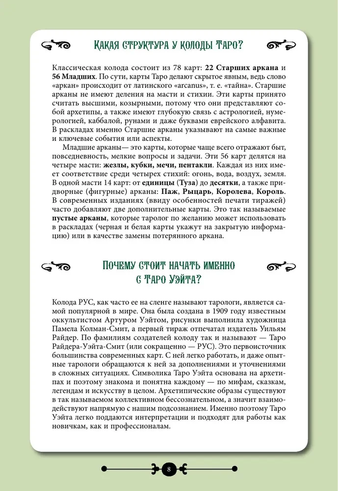 Практическое Таро. Воркбук с подсказками, раскладами, анкетами, которые сделают тебя мастером