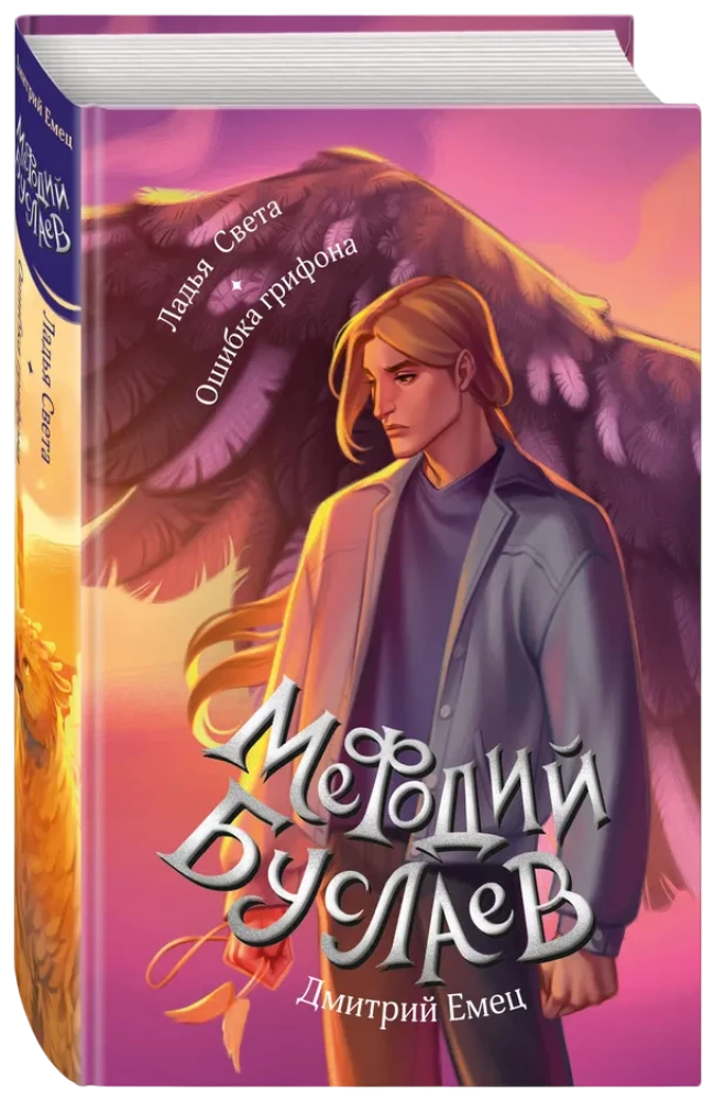 Gaismas laiva. Grifona kļūda