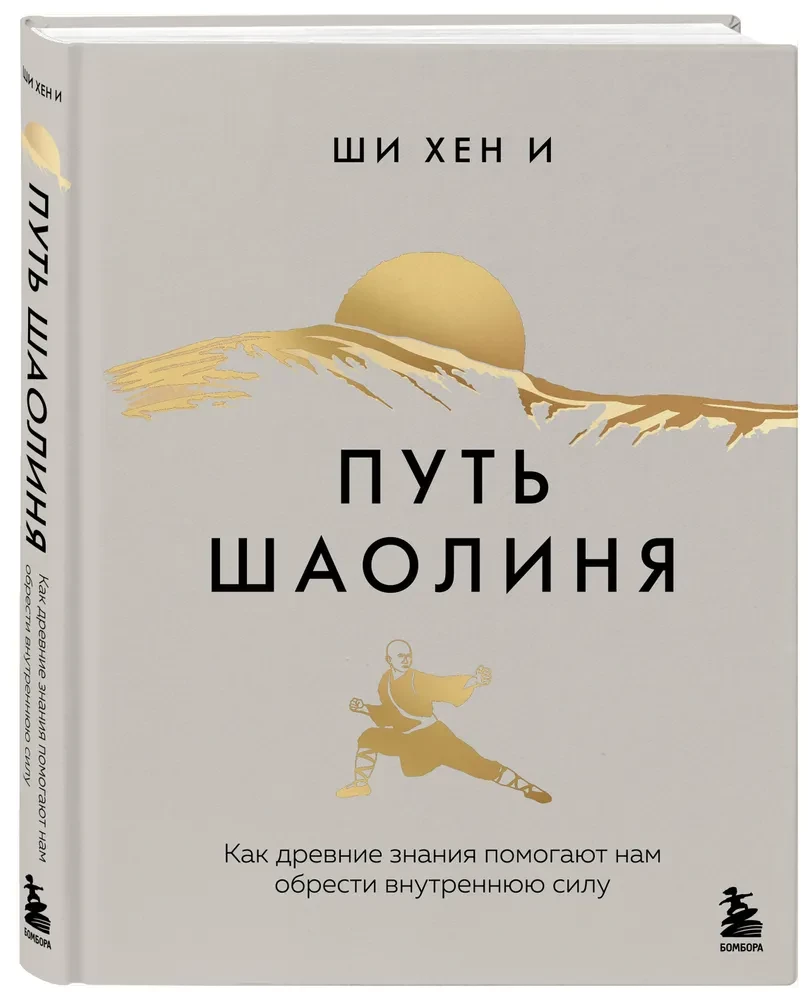 Путь Шаолиня. Как древние знания помогают нам обрести внутреннюю силу