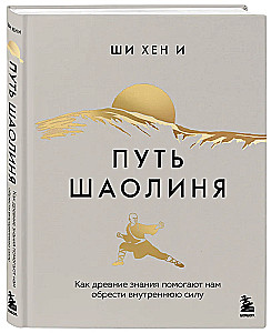 Путь Шаолиня. Как древние знания помогают нам обрести внутреннюю силу
