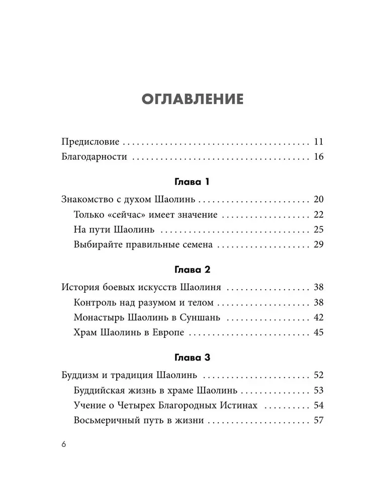Путь Шаолиня. Как древние знания помогают нам обрести внутреннюю силу