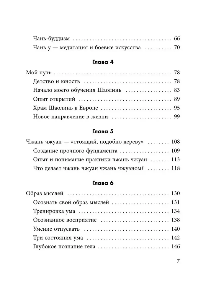 Путь Шаолиня. Как древние знания помогают нам обрести внутреннюю силу