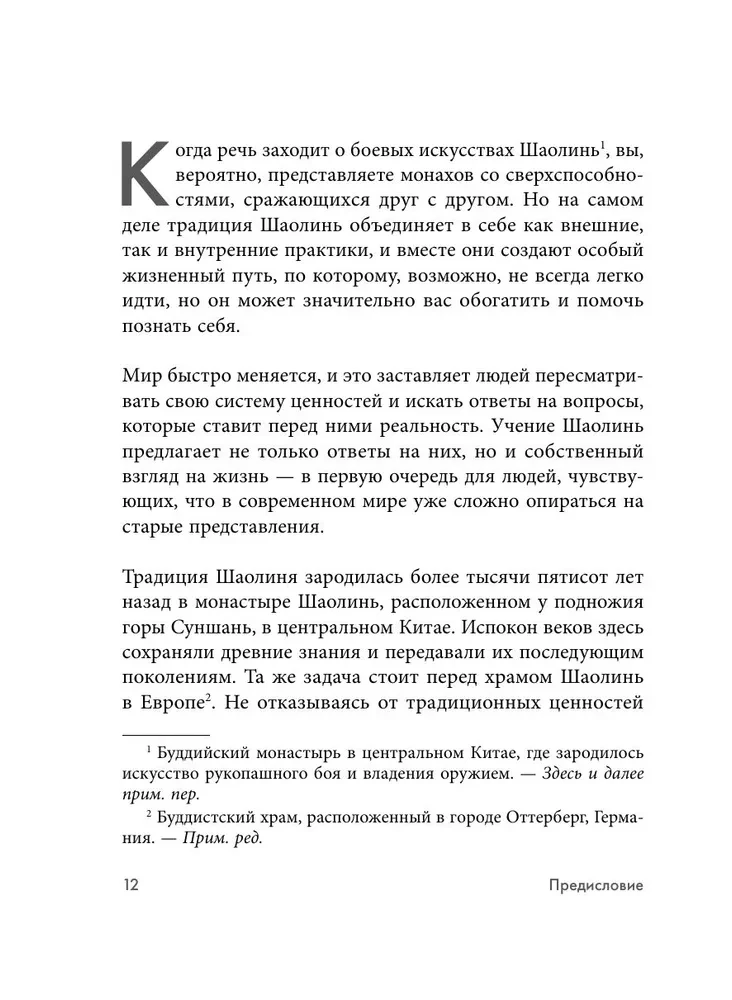 Путь Шаолиня. Как древние знания помогают нам обрести внутреннюю силу