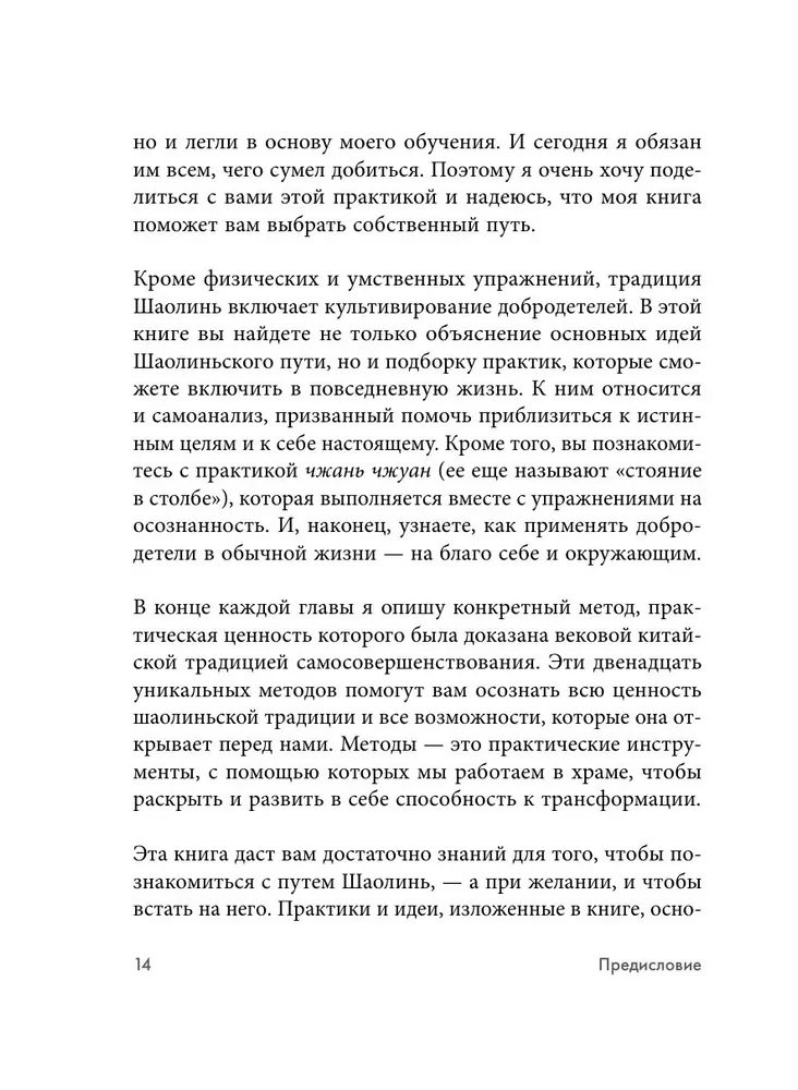 Путь Шаолиня. Как древние знания помогают нам обрести внутреннюю силу
