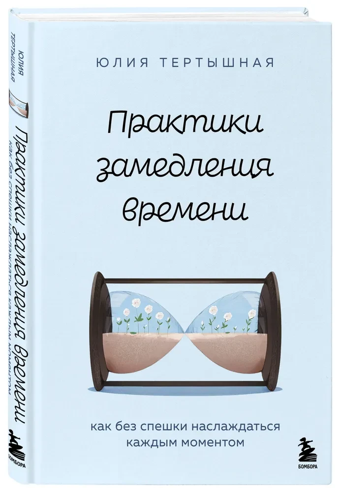 Практики замедления времени. Как без спешки наслаждаться каждым моментом