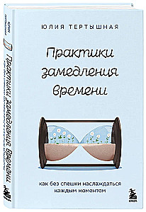 Практики замедления времени. Как без спешки наслаждаться каждым моментом