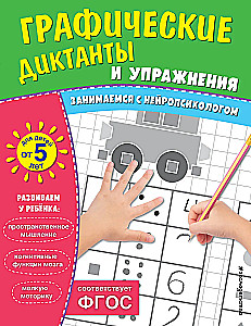 Grafiskie diktāti un vingrinājumi bērniem no 5 gadiem