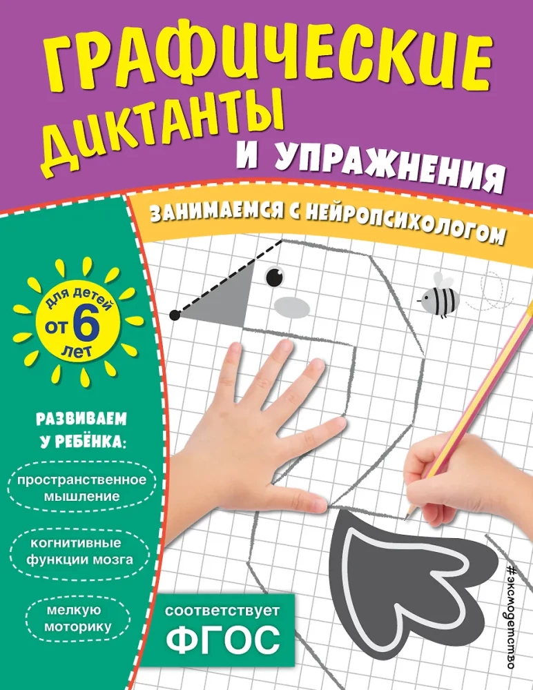 Grafiskie diktāti un vingrinājumi bērniem no 6 gadiem