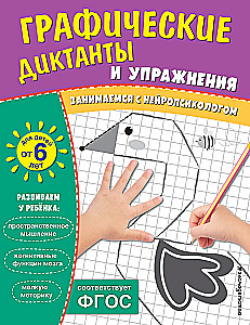 Grafiskie diktāti un vingrinājumi bērniem no 6 gadiem