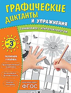Графические диктанты и упражнения для детей от 3 лет