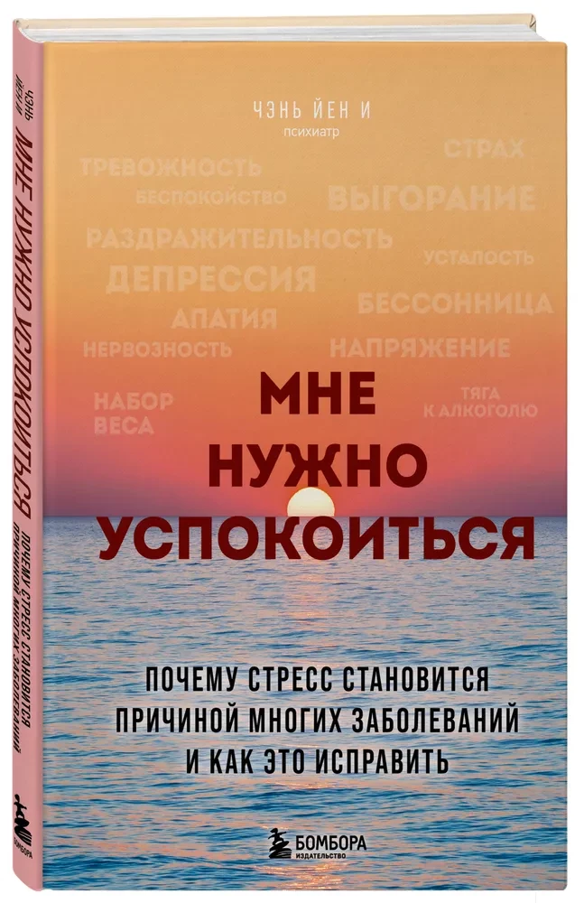 Мне нужно успокоиться. Почему стресс становится причиной многих заболеваний и как это исправить