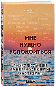 Мне нужно успокоиться. Почему стресс становится причиной многих заболеваний и как это исправить