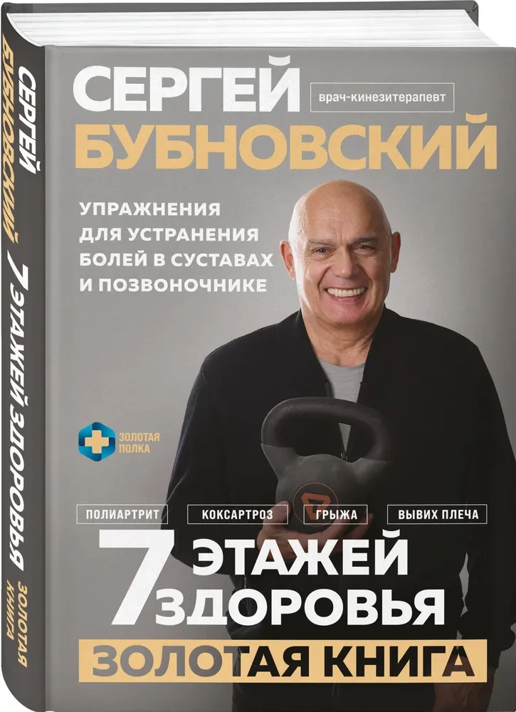7 stāvi veselības. Vingrinājumi sāpju novēršanai locītavās un mugurkaulā. Zelta grāmata