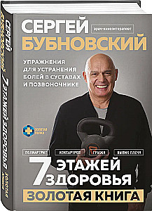 7 stāvi veselības. Vingrinājumi sāpju novēršanai locītavās un mugurkaulā. Zelta grāmata