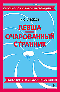 Levša. Apburtā ceļotājs