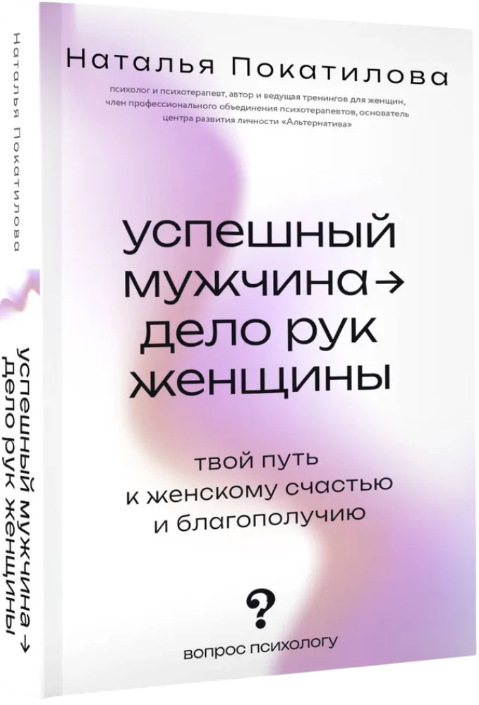 Успешный мужчина - дело рук женщины. Твой путь к женскому счастью и благополучию