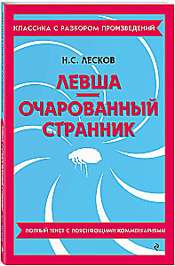Levša. Apburtā ceļotājs
