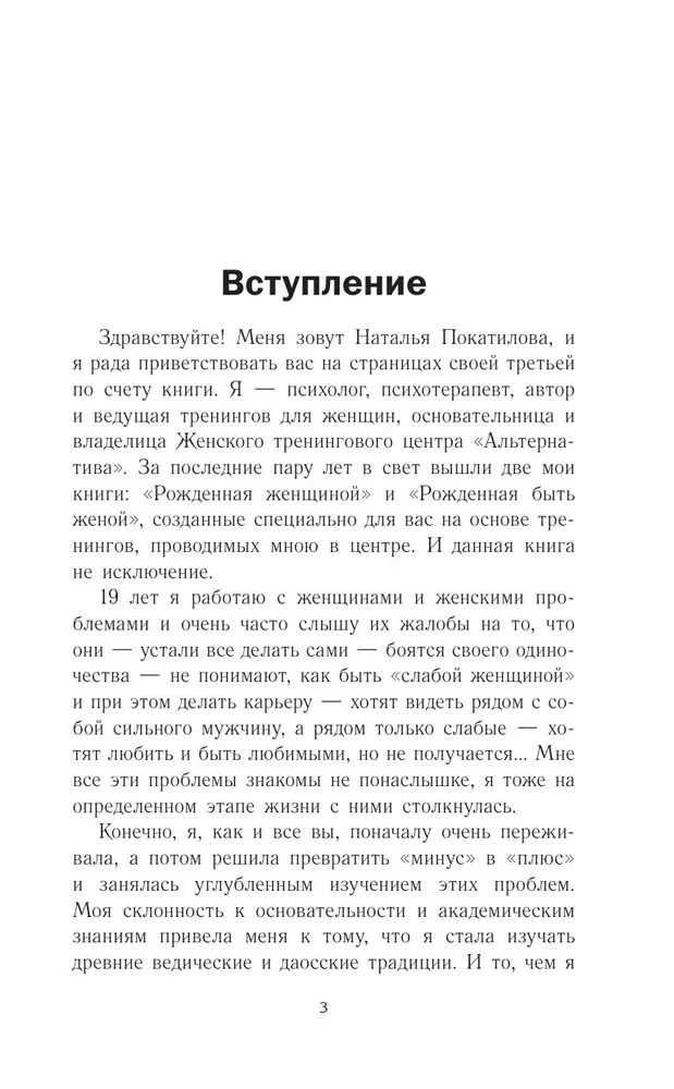 Успешный мужчина - дело рук женщины. Твой путь к женскому счастью и благополучию