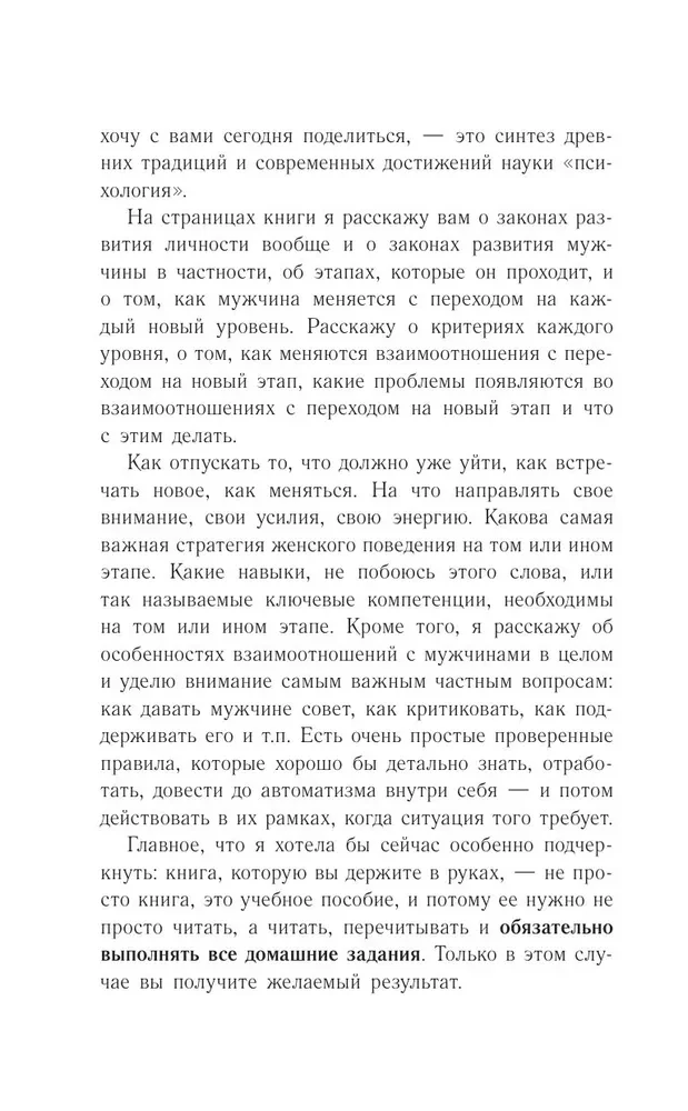 Успешный мужчина - дело рук женщины. Твой путь к женскому счастью и благополучию
