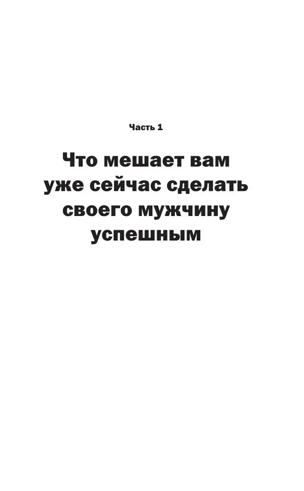 Успешный мужчина - дело рук женщины. Твой путь к женскому счастью и благополучию