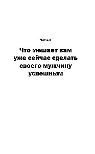 Успешный мужчина - дело рук женщины. Твой путь к женскому счастью и благополучию