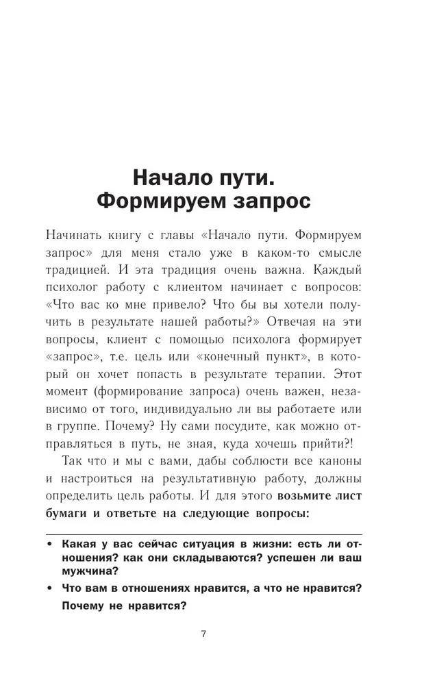 Успешный мужчина - дело рук женщины. Твой путь к женскому счастью и благополучию