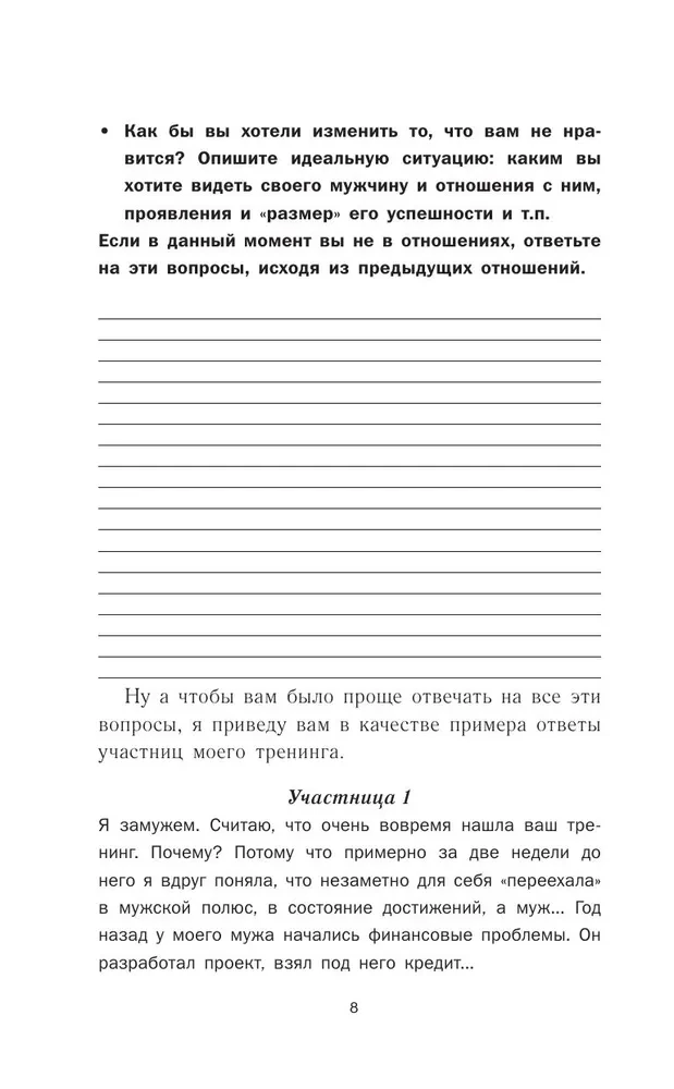 Успешный мужчина - дело рук женщины. Твой путь к женскому счастью и благополучию