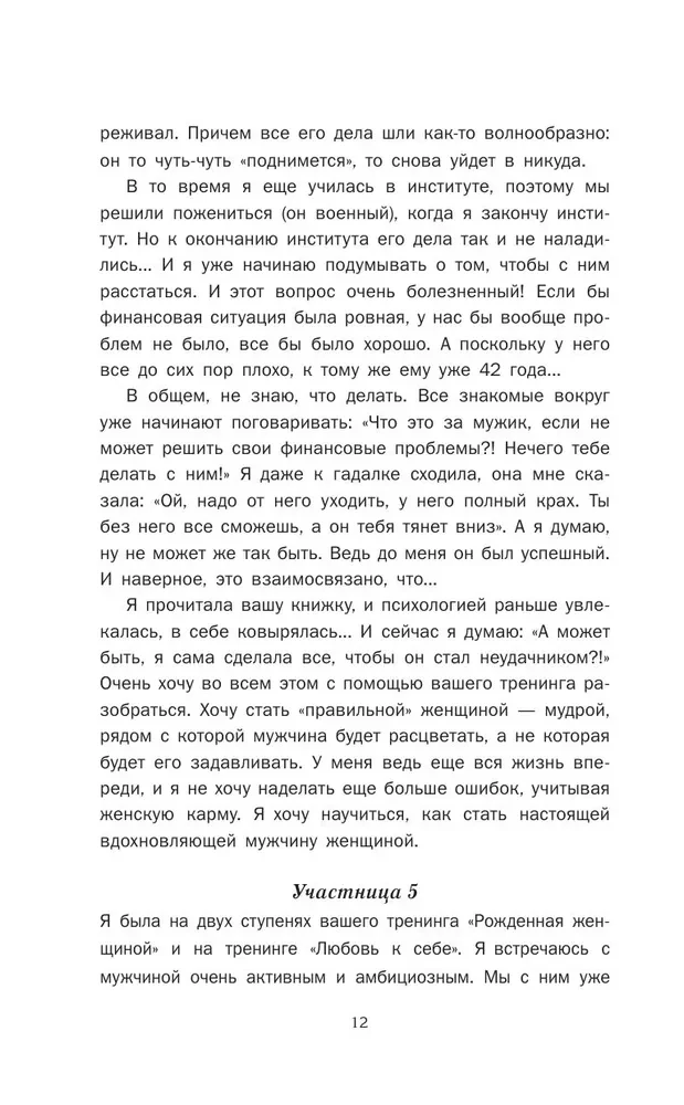 Успешный мужчина - дело рук женщины. Твой путь к женскому счастью и благополучию