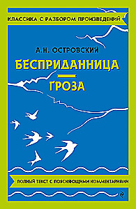 Бесприданница. Гроза
