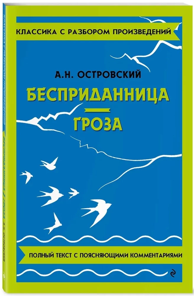 Бесприданница. Гроза