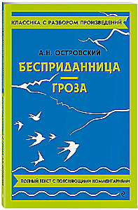 Бесприданница. Гроза