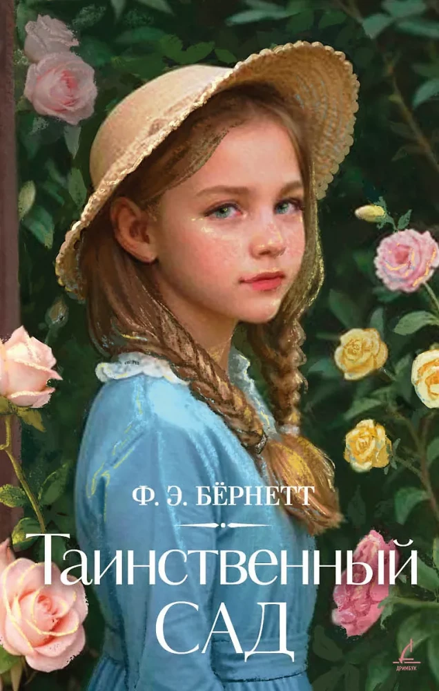 Noslēpumainais dārzs