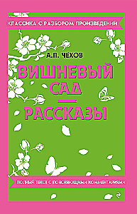 Вишневый сад. Рассказы