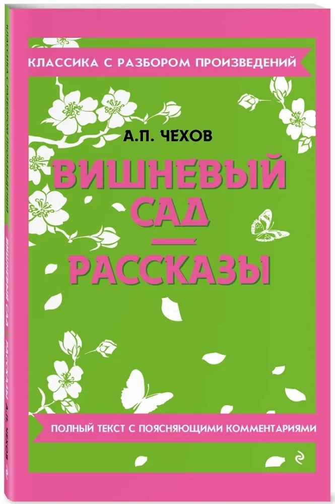 Вишневый сад. Рассказы