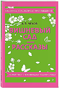 Вишневый сад. Рассказы