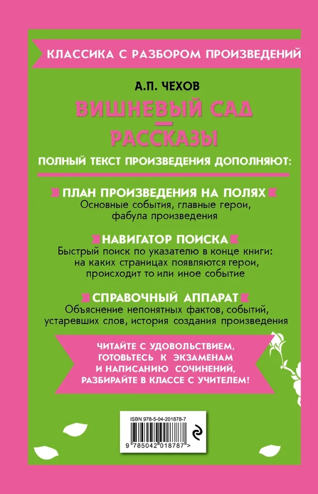 Вишневый сад. Рассказы