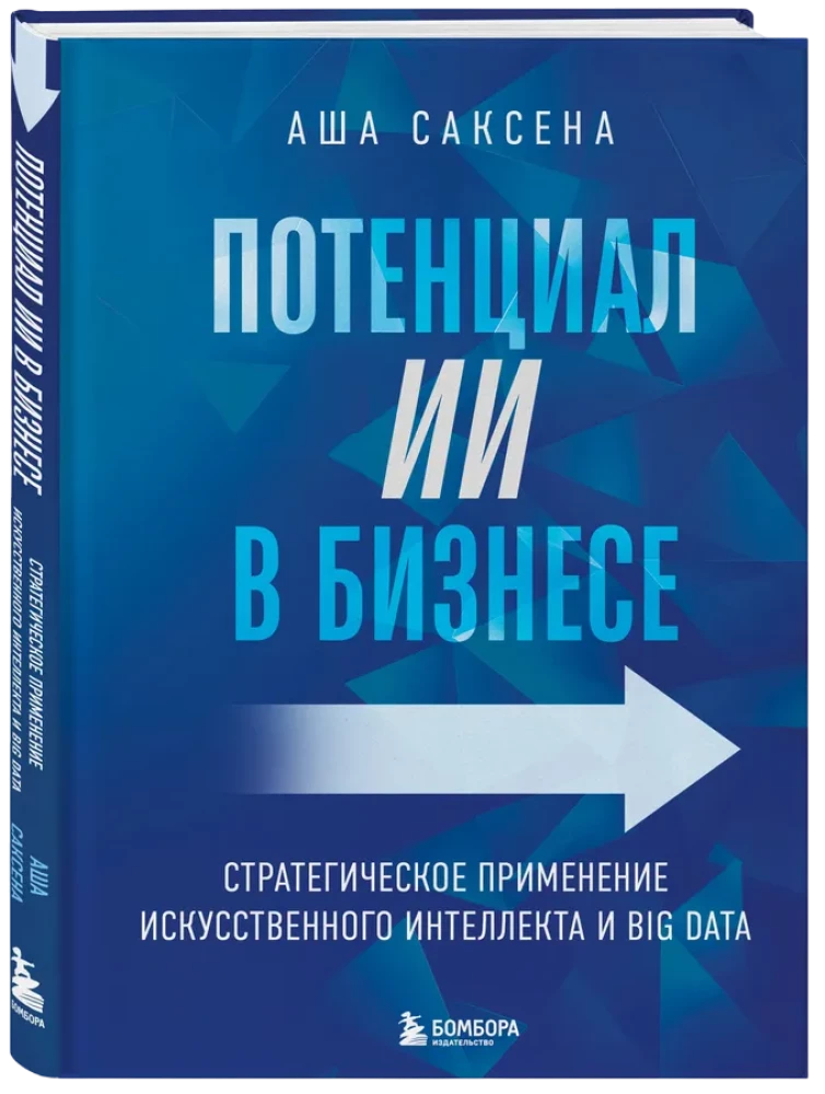 Mākslīgā intelekta potenciāls biznesā. Stratēģiska mākslīgā intelekta un Big Data pielietošana