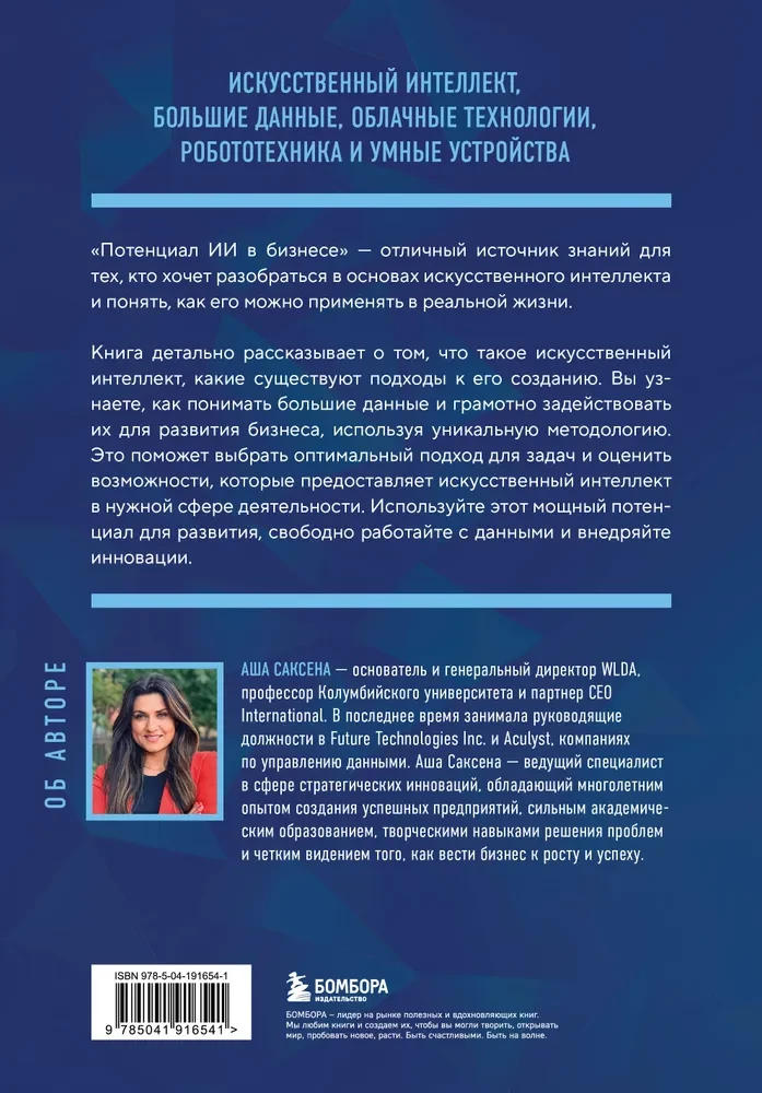 Mākslīgā intelekta potenciāls biznesā. Stratēģiska mākslīgā intelekta un Big Data pielietošana