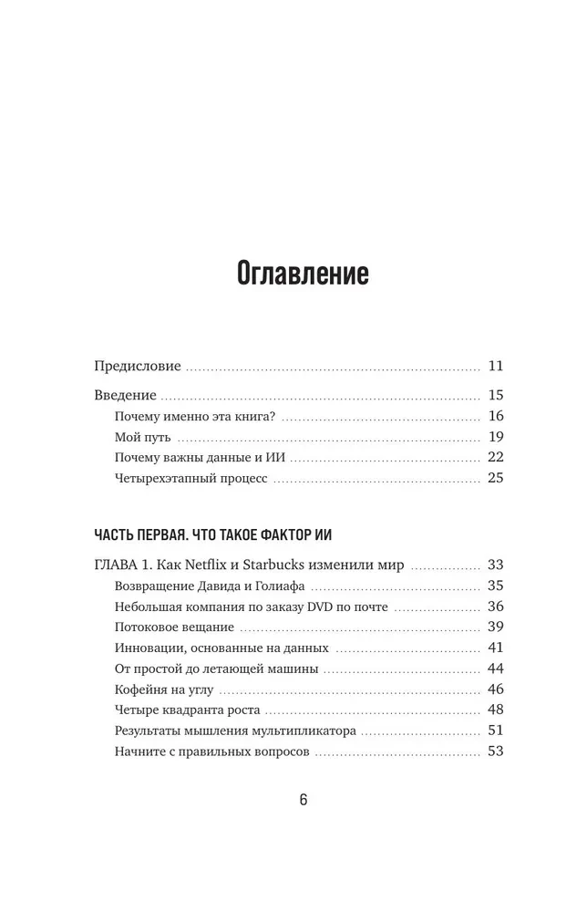 Mākslīgā intelekta potenciāls biznesā. Stratēģiska mākslīgā intelekta un Big Data pielietošana