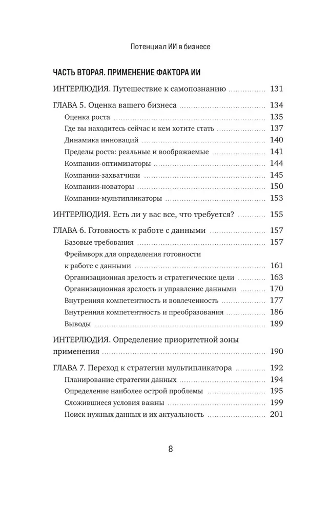 Mākslīgā intelekta potenciāls biznesā. Stratēģiska mākslīgā intelekta un Big Data pielietošana