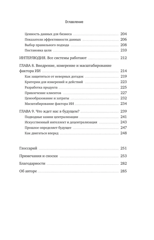Mākslīgā intelekta potenciāls biznesā. Stratēģiska mākslīgā intelekta un Big Data pielietošana
