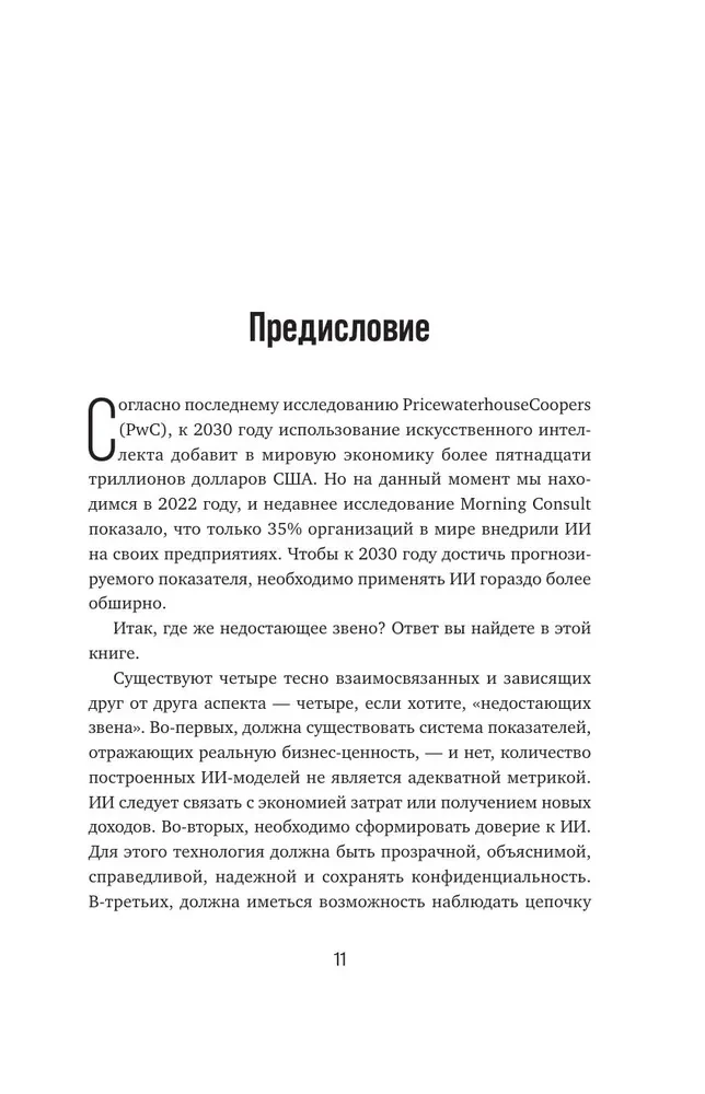 Mākslīgā intelekta potenciāls biznesā. Stratēģiska mākslīgā intelekta un Big Data pielietošana