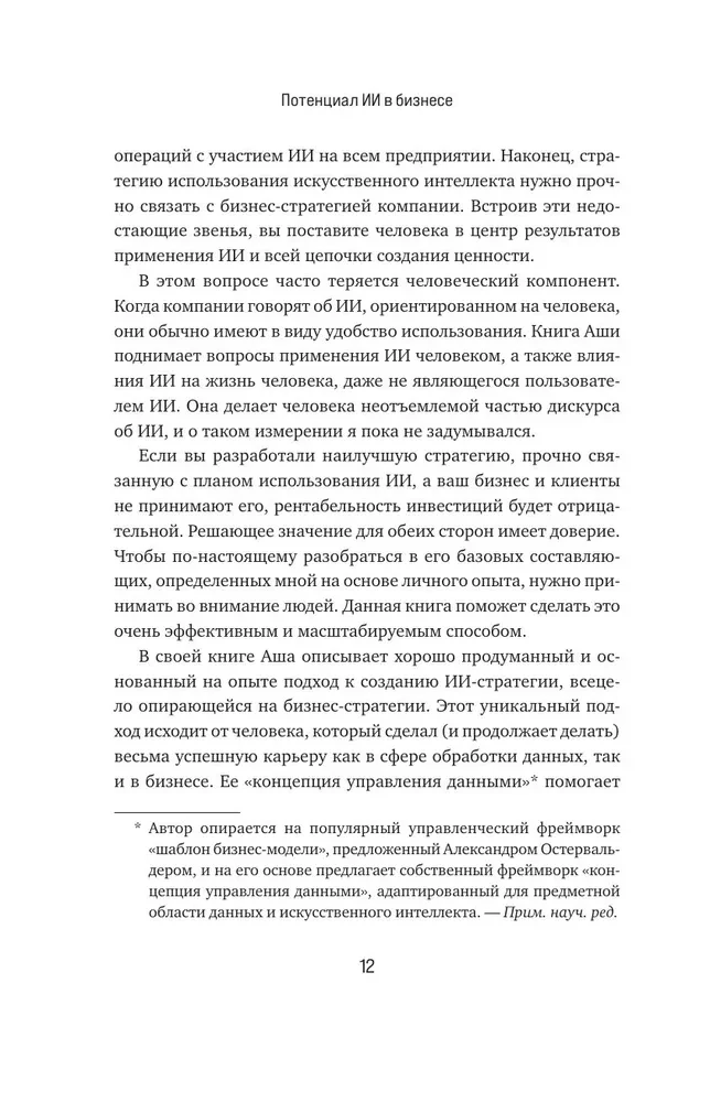 Mākslīgā intelekta potenciāls biznesā. Stratēģiska mākslīgā intelekta un Big Data pielietošana