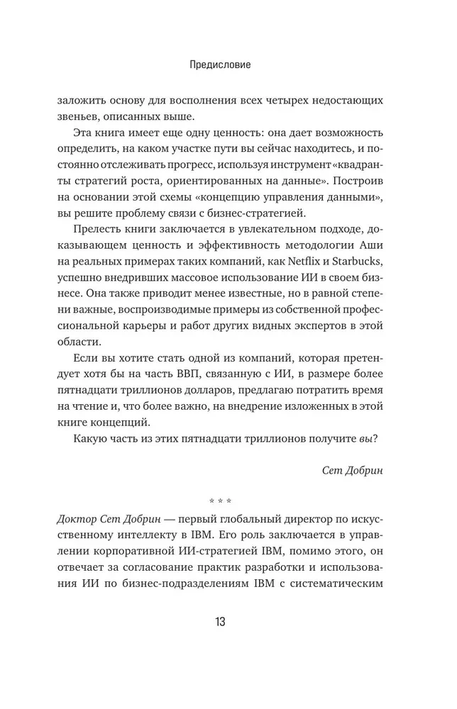 Mākslīgā intelekta potenciāls biznesā. Stratēģiska mākslīgā intelekta un Big Data pielietošana