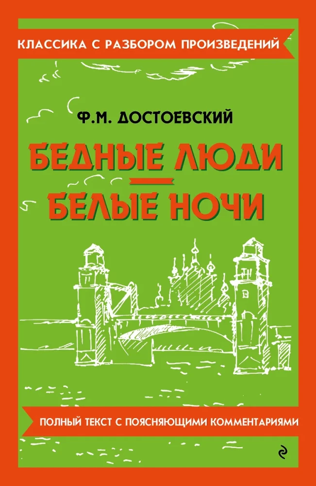Bēdīgie cilvēki. Baltās naktis