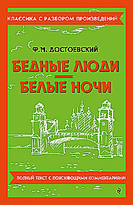 Bēdīgie cilvēki. Baltās naktis