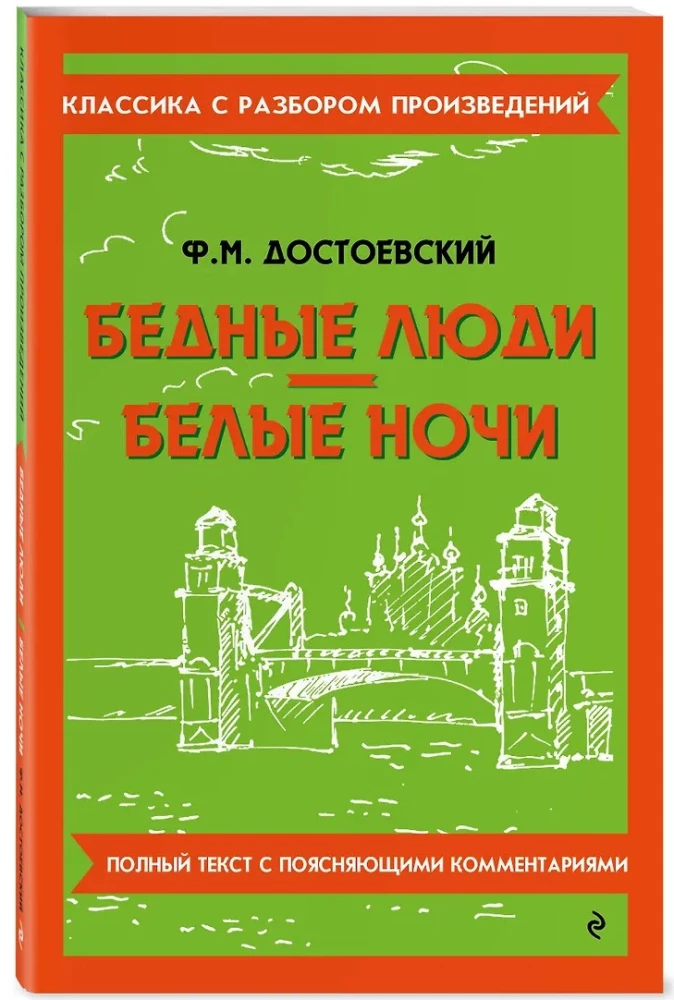 Bēdīgie cilvēki. Baltās naktis